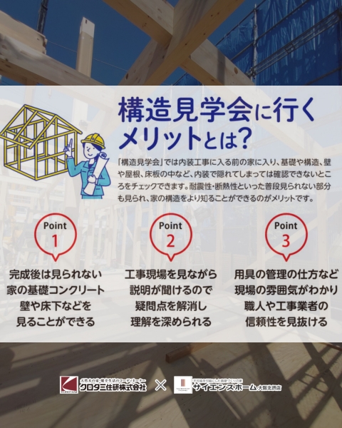 10月13日･14日 高槻市 構造見学会を開催します！